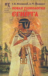 "La Nuova Cronologia dell Egitto