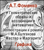 Графика А.Т.Фоменко