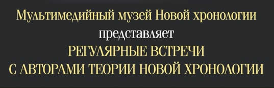 что такое новая хронология кратко. Смотреть фото что такое новая хронология кратко. Смотреть картинку что такое новая хронология кратко. Картинка про что такое новая хронология кратко. Фото что такое новая хронология кратко