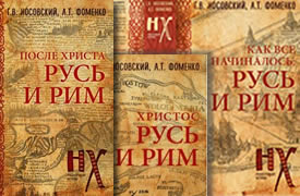 Серия книг Русь Рим