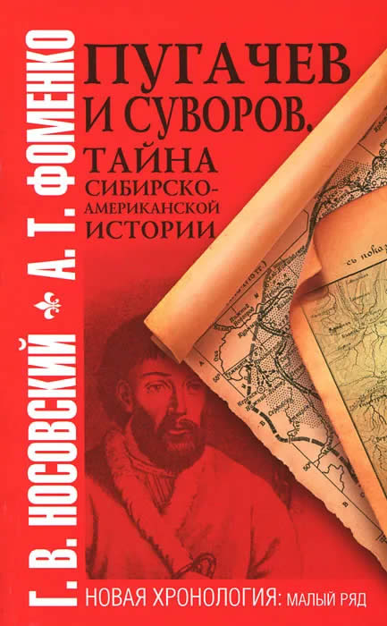 Пугачев и Суворов. Тайна сибирско-американской истории