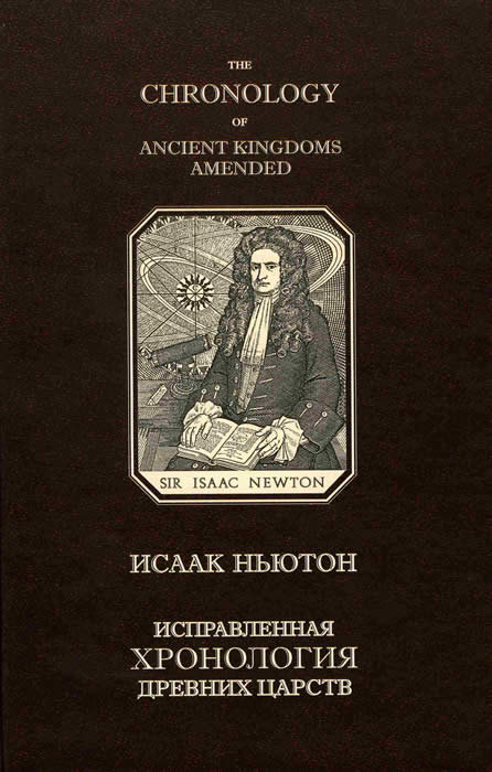 Исаак Ньютон Исправленная хронология древних царств